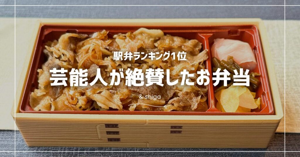 スエヒロの近江牛黄金の牛めし弁当